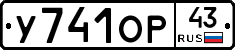 У741ОР43 - 