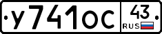 У741ОС43 - 