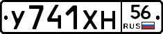 У741ХН56 - 