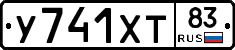 У741ХТ83 - 