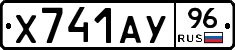 Х741АУ96 - 