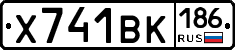 Х741ВК186 - 