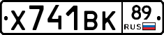 Х741ВК89 - 
