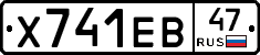 Х741ЕВ47 - 