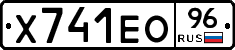 Х741ЕО96 - 