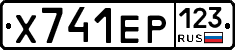Х741ЕР123 - 