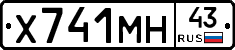 Х741МН43 - 