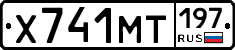 Х741МТ197 - 