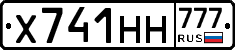 Х741НН777 - 