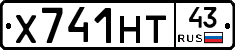 Х741НТ43 - 