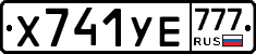 Х741УЕ777 - 