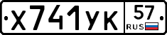 Х741УК57 - 