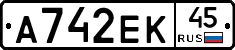 А742ЕК45 - 