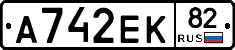 А742ЕК82 - 