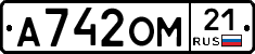А742ОМ21 - 