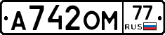 А742ОМ77 - 