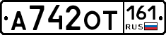 А742ОТ161 - 
