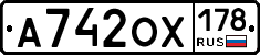А742ОХ178 - 