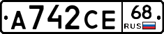 А742СЕ68 - 