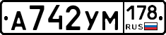 А742УМ178 - 