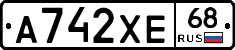 А742ХЕ68 - 