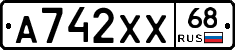 А742ХХ68 - 