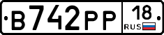 В742РР18 - 