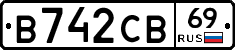 В742СВ69 - 