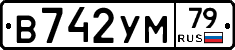 В742УМ79 - 