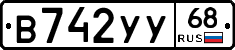 В742УУ68 - 