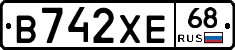 В742ХЕ68 - 