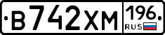 В742ХМ196 - 