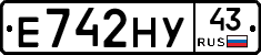 Е742НУ43 - 