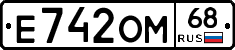 Е742ОМ68 - 