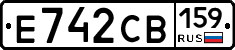 Е742СВ159 - 
