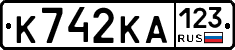 К742КА123 - 