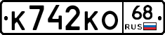 К742КО68 - 