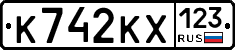 К742КХ123 - 