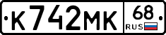 К742МК68 - 