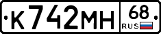 К742МН68 - 