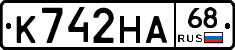 К742НА68 - 
