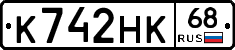К742НК68 - 