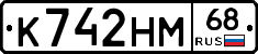 К742НМ68 - 