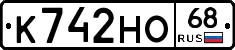 К742НО68 - 