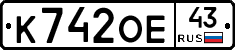 К742ОЕ43 - 