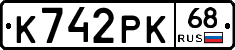 К742РК68 - 