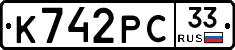 К742РС33 - 