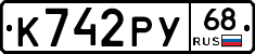К742РУ68 - 