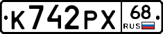 К742РХ68 - 