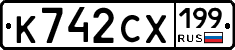 К742СХ199 - 